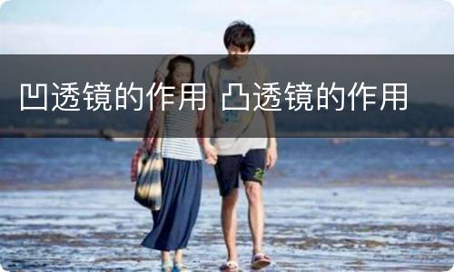 凹透镜的作用 凸透镜的作用