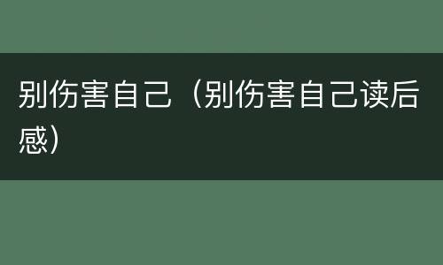 别伤害自己（别伤害自己读后感）