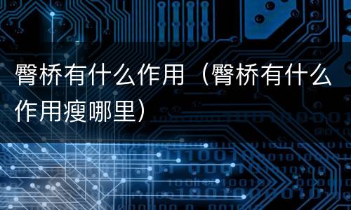 臀桥有什么作用（臀桥有什么作用瘦哪里）