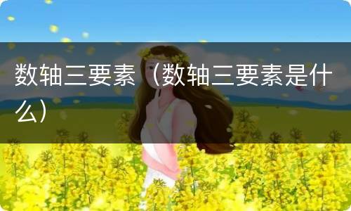 数轴三要素（数轴三要素是什么）