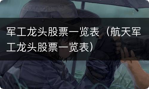 军工龙头股票一览表（航天军工龙头股票一览表）