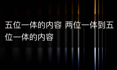 五位一体的内容 两位一体到五位一体的内容