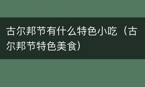 古尔邦节有什么特色小吃（古尔邦节特色美食）