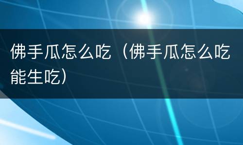佛手瓜怎么吃（佛手瓜怎么吃能生吃）