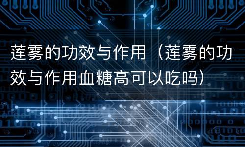 莲雾的功效与作用（莲雾的功效与作用血糖高可以吃吗）