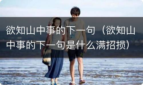 欲知山中事的下一句（欲知山中事的下一句是什么满招损）