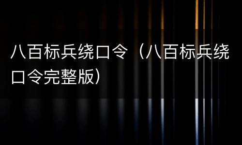 八百标兵绕口令（八百标兵绕口令完整版）