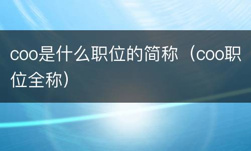 coo是什么职位的简称（coo职位全称）