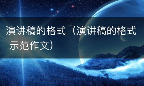 演讲稿的格式（演讲稿的格式 示范作文）