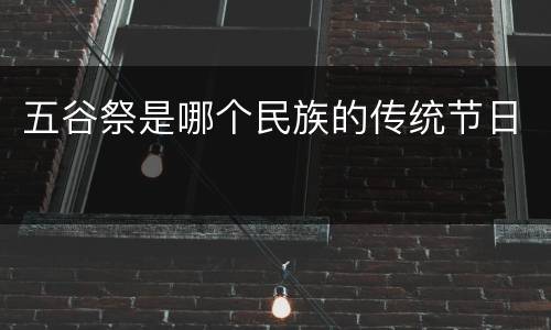 五谷祭是哪个民族的传统节日