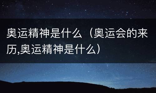 奥运精神是什么（奥运会的来历,奥运精神是什么）