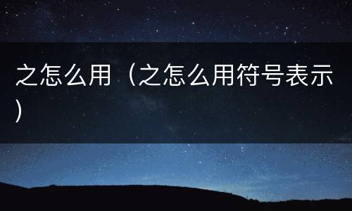 之怎么用（之怎么用符号表示）