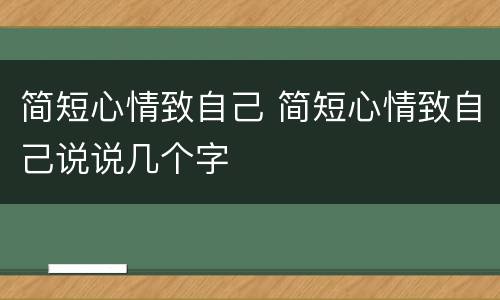 简短心情致自己 简短心情致自己说说几个字