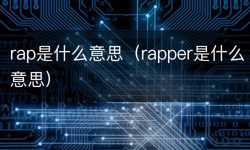 rap是什么意思（rapper是什么意思）
