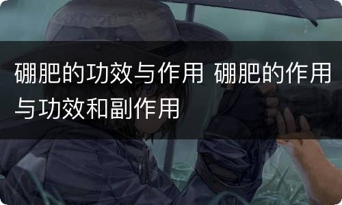 硼肥的功效与作用 硼肥的作用与功效和副作用