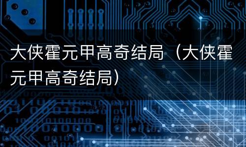 大侠霍元甲高奇结局（大侠霍元甲高奇结局）