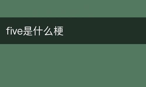 five是什么梗