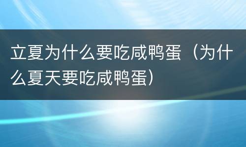 立夏为什么要吃咸鸭蛋（为什么夏天要吃咸鸭蛋）