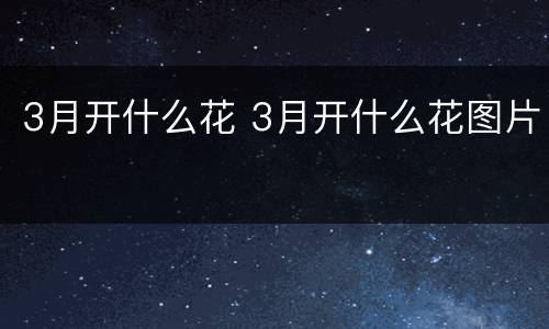 3月开什么花 3月开什么花图片