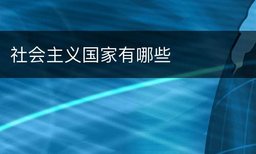 社会主义国家有哪些