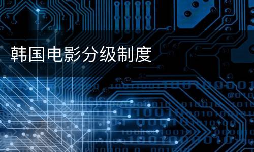 韩国电影分级制度