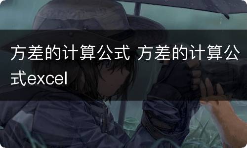 方差的计算公式 方差的计算公式excel