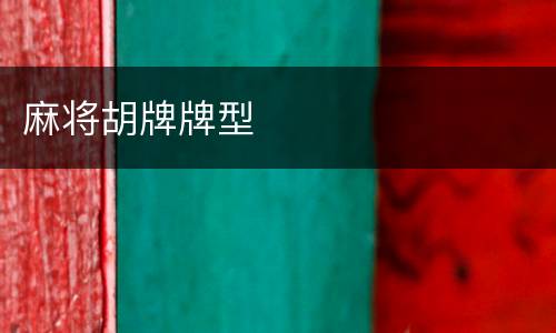 麻将胡牌牌型