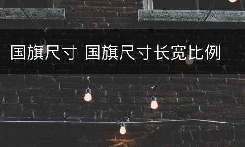 国旗尺寸 国旗尺寸长宽比例