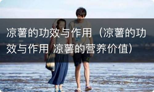 凉薯的功效与作用（凉薯的功效与作用 凉薯的营养价值）
