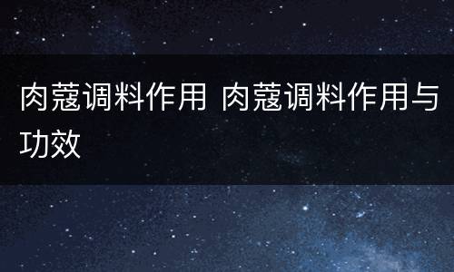 肉蔻调料作用 肉蔻调料作用与功效
