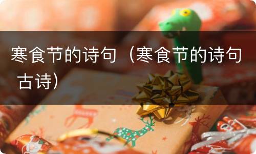 寒食节的诗句（寒食节的诗句 古诗）
