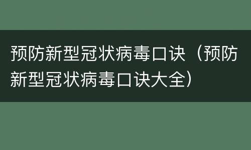 预防新型冠状病毒口诀（预防新型冠状病毒口诀大全）