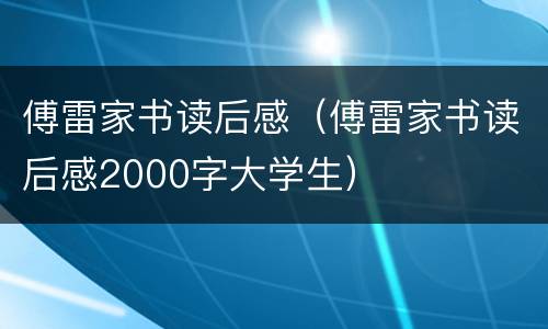 傅雷家书读后感（傅雷家书读后感2000字大学生）