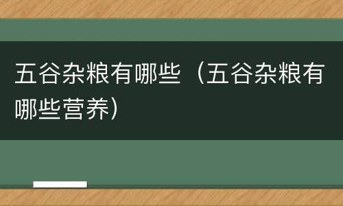 五谷杂粮有哪些（五谷杂粮有哪些营养）