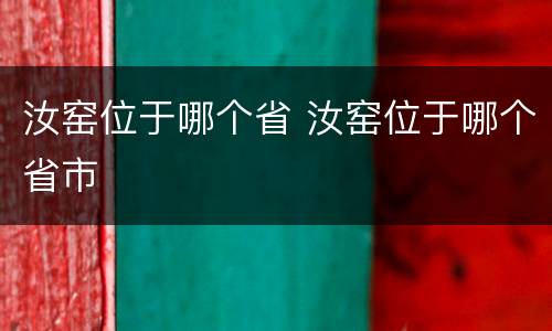 汝窑位于哪个省 汝窑位于哪个省市