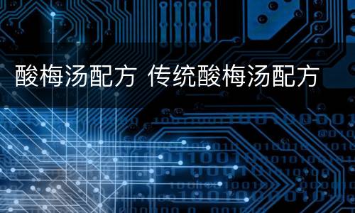 酸梅汤配方 传统酸梅汤配方