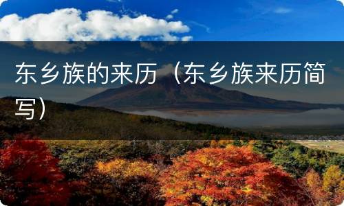 东乡族的来历（东乡族来历简写）