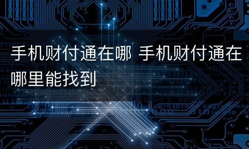 手机财付通在哪 手机财付通在哪里能找到