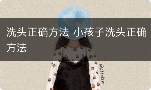 洗头正确方法 小孩子洗头正确方法