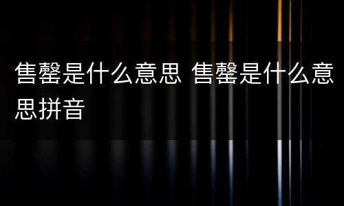 售罄是什么意思 售罄是什么意思拼音