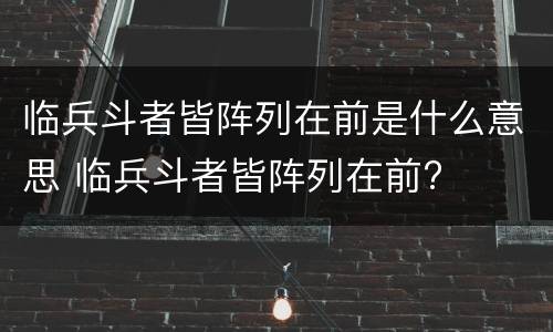 临兵斗者皆阵列在前是什么意思 临兵斗者皆阵列在前?