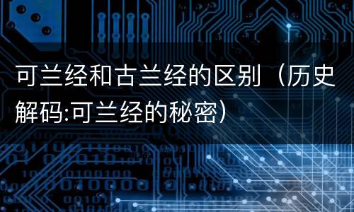 可兰经和古兰经的区别（历史解码:可兰经的秘密）