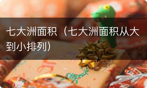 七大洲面积（七大洲面积从大到小排列）