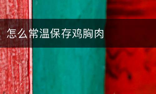 怎么常温保存鸡胸肉
