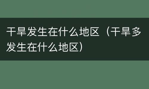 干旱发生在什么地区（干旱多发生在什么地区）