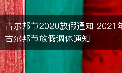 古尔邦节2020放假通知 2021年古尔邦节放假调休通知