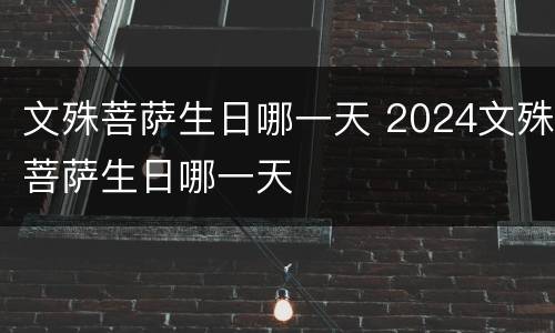 文殊菩萨生日哪一天 2024文殊菩萨生日哪一天