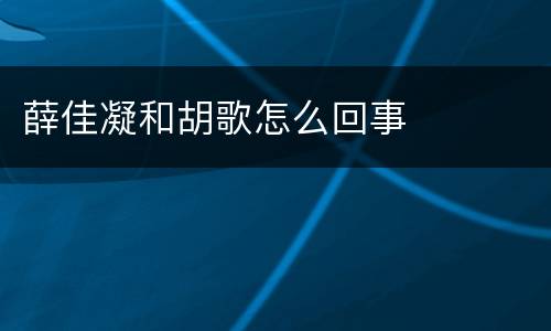 薛佳凝和胡歌怎么回事