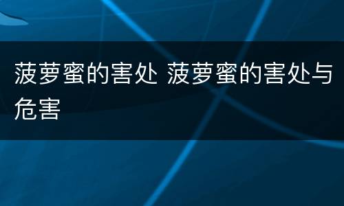 菠萝蜜的害处 菠萝蜜的害处与危害