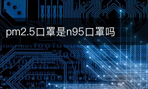 pm2.5口罩是n95口罩吗